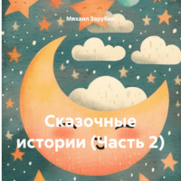 Михаил Зарубин - Сказочные истории 