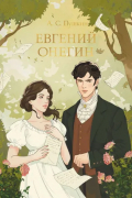 Евгений Онегин