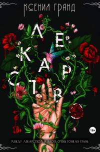 Лекарство (#1)