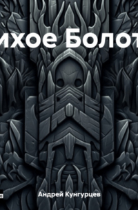 Андрей Кунгурцев - Тихое Болото