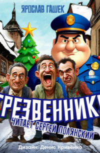 Трезвенники