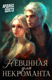 Невинная для некроманта