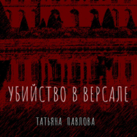 Татьяна Павлова - Убийство в Версале