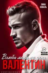 Мой Валентин