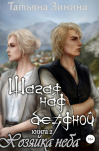 Шагая над бездной. Хозяйка неба