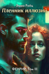 Фенрир. Том III. Пленник иллюзий