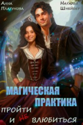  - Магическая практика. Пройти и (не) влюбиться