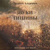 Татьяна Алхимова - Звуки тишины