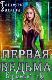 Первая ведьма