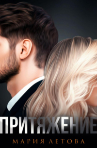 Притяжение. Книга 1
