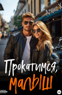 Алекс Хант - Прокатимся, малыш