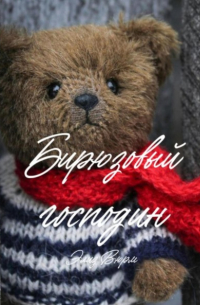 Элиз Вюрм - Бирюзовый господин