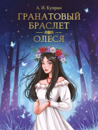 Александр Куприн - Гранатовый браслет. Олеся (сборник)