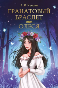 Александр Куприн - Гранатовый браслет. Олеся (сборник)