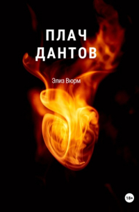 Элиз Вюрм - Плач Дантов