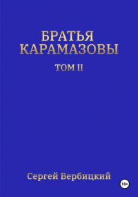 Сергей Вербицкий - Братья Карамазовы. Том 2