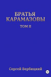 Сергей Вербицкий - Братья Карамазовы. Том 2