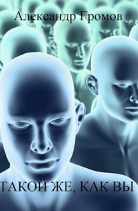 Такой же, как вы