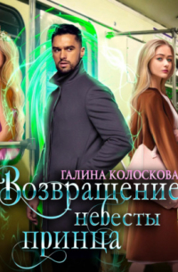 Возвращение невесты принца