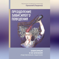 Иеромонах Прокопий (Пащенко) - Преодоление зависимого поведения: зависимым и их близким 