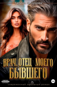 Врач. Отец моего бывшего