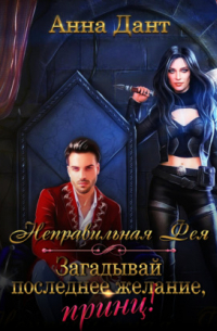 Неправильная фея. Загадывай последнее желание, принц!