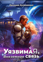 Евгения Кузьминых - Уязвимая. Внеземная связь