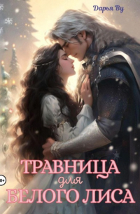 Травница для белого лиса