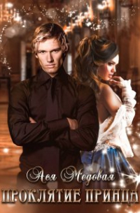 Проклятие принца