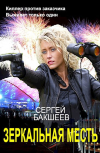 Зеркальная месть