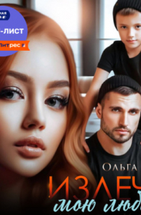 Излечи мою любовь