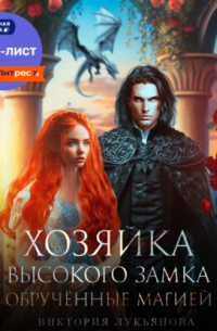 Хозяйка Высокого замка 2. Обручённые магией