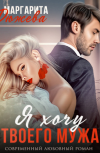 Я хочу твоего мужа