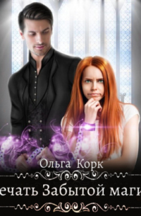 Печать Забытой магии