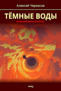 Алексей Черкасов - Тёмные Воды. Зимний апокалипсис