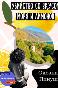 Убийство со вкусом моря и лимонов
