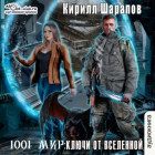 Кирилл Шарапов - Ключи от Вселенной