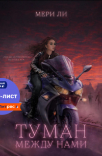 Туман между нами