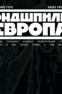 Эндшпиль Европа. Почему потерпел неудачу политический проект Европа. И как начать снова о нем мечтать