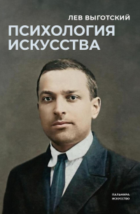 Психология искусства