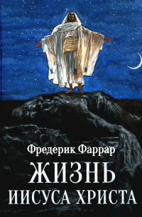 Фредерик Вильям Фаррар - Жизнь Иисуса Христа