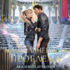 Оксана Гринберга - Наиглавнейшая проблема Академии Драконов
