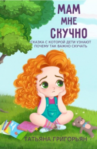Татьяна Григорьян - Мам, мне скучно