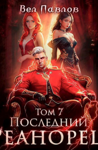 Вел Павлов - Последний Реанорец. Том VII
