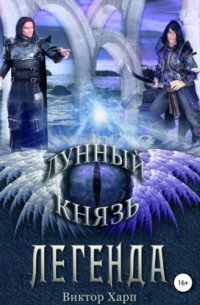  - Лунный князь. Легенда