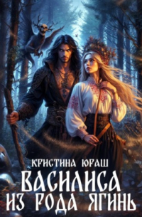 Василиса из рода Ягинь