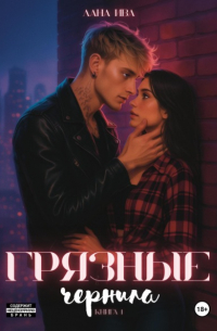Грязные чернила. Книга первая