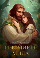 Лана Широкова - Иномир и Мила