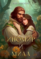 Лана Широкова - Иномир и Мила
