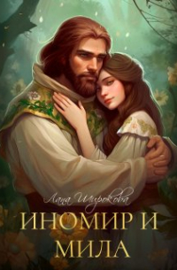 Лана Широкова - Иномир и Мила
